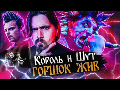 Король И Шут. Караул, Горшка Очернили! | Киноблог