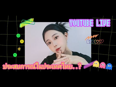  LIVE 🇹🇭🇰🇷เมาท์เรื่องประสบกา  LIVE  🇹🇭🇰🇷 ไลฟ์กับจินจู 🥰 