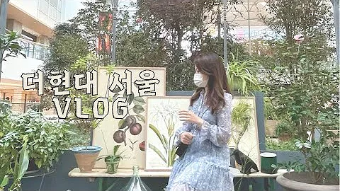 일상Vlog │더현대 서울 데이트 코스 추천 ·미슐랭 맛집 밀본·카멜커피·샤넬 코스메틱·삼성전자 갤럭시Z플립3