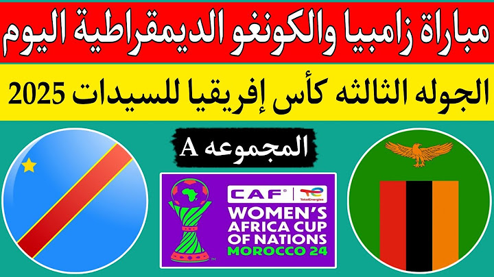 مباراة زامبيا والكونغو الديمقراطية اليوم في الجوله الثالثه كأس إفريقيا للسيدات المغرب 2025
