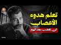 تعلم هدوء الأعصاب والتحكم في ردة فعلك… لن تغضب بعد اليوم ! لـ كريم الشاذلي