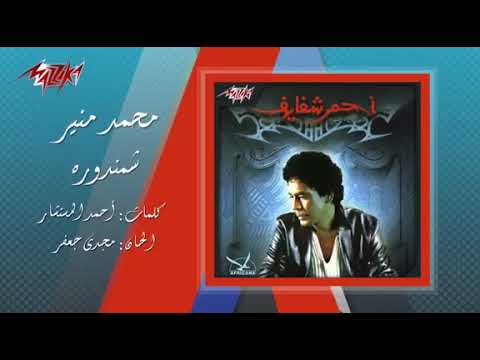 اه يا شمندورة محمد منير