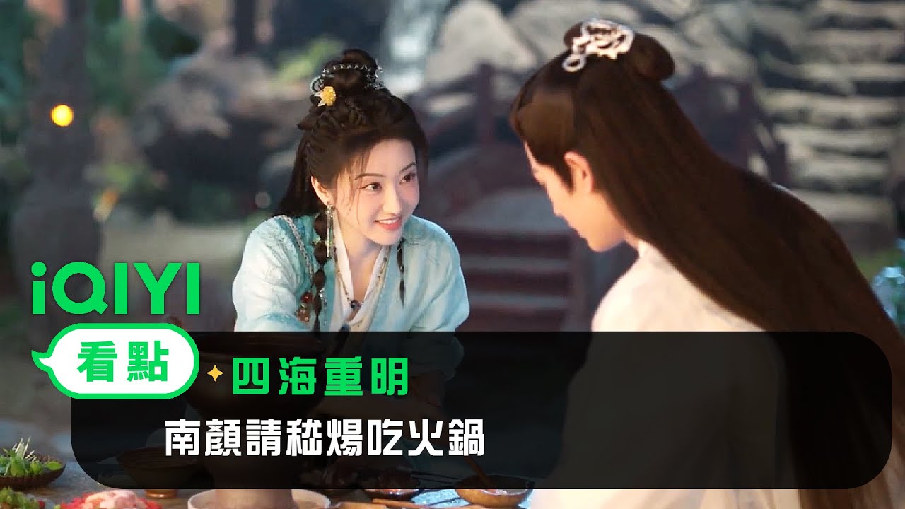 《四海重明》EP6看點：南顏請嵇煬吃火鍋 | 愛奇藝