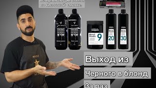 Как делать выход из черного в блонд, кислотная смывка все нюансы.