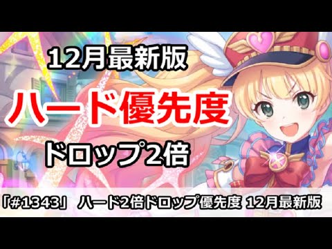 プリコネ ハード2倍ドロップ 周回優先度 12月最新版 プリンセスコネクト Youtube プリコネ ハード2倍ドロップ 周回優先度 12月最新版 プリンセスコネクト Youtube