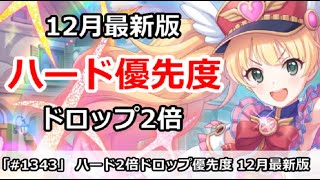 プリコネ ハード2倍ドロップ 周回優先度 12月最新版 プリンセスコネクト Youtube プリコネ ハード2倍ドロップ 周回優先度 12月最新版 プリンセスコネクト Youtube