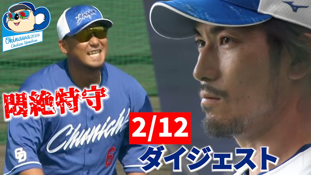 2024年春季キャンプ10日目ダイジェスト #Dragons_Inside - YouTube