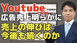 YouTubeの広告売上がついに明らかに！新興国よりも圧倒的に高い成長率で日本ではマスメディアと同等の規模！？今後も成長は続く？ユーチューバーや広告出稿への影響はある？？
