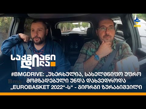 #BMGDRIVE: „უხერხულია, სახელმწიფო უფრო მომზადებული უნდა დახვედროდა „EuroBasket 2022“-ს“