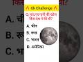 🚀 Aaj Ka GK Challenge! gk ssc|gk quiz | #shortsfeed #shorts #sarkarinaukarigk #gkgsstudy #education