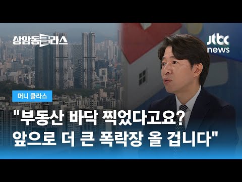 "부동산 바닥 찍었다고요? 앞으로 더 큰 폭락장 올 겁니다" (이광수 애널리스트) / JTBC 상암동 클라스