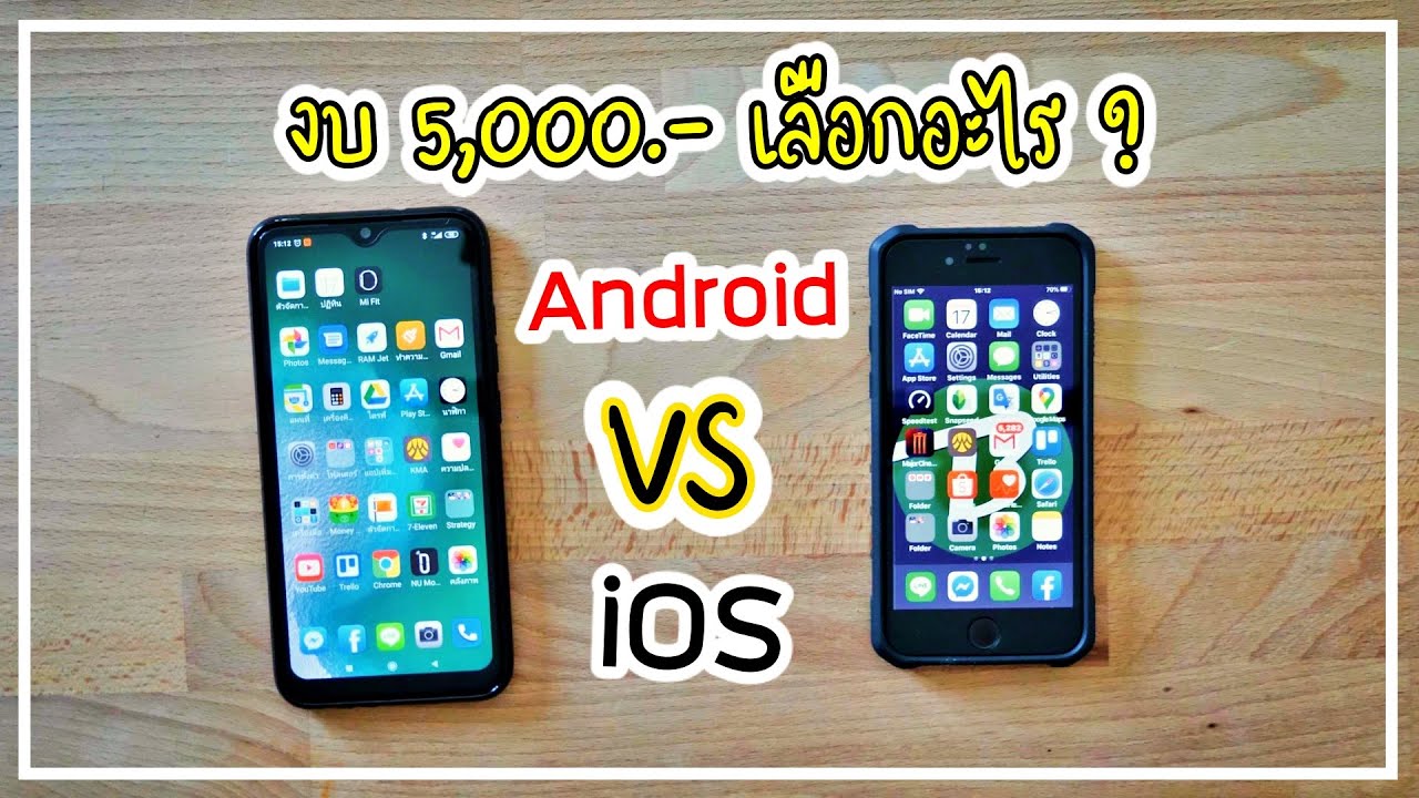 มีงบ 5,000 จะเลือก Android หรือ iOS ดี ??