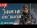 [🔴LIVE] วิ่งเควสไปกับ"มอร์ส"  | Delta Force