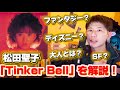 松田聖子の名盤「Tinker Bell」を紐解く！時間の国のアリスとは？ファンタジーな最高傑作！く