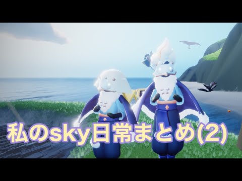 【sky星を紡ぐ子どもたち】私の日常まとめ(2)