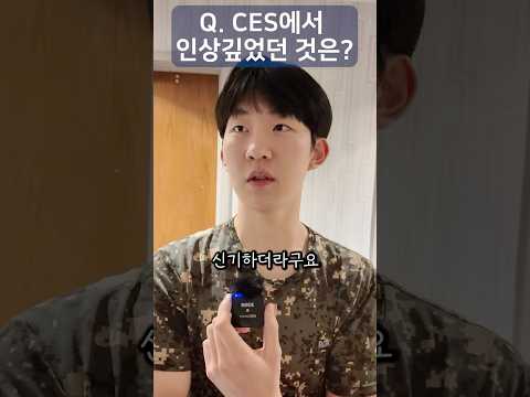 서울대생이 본 CES #ces2026 #ces