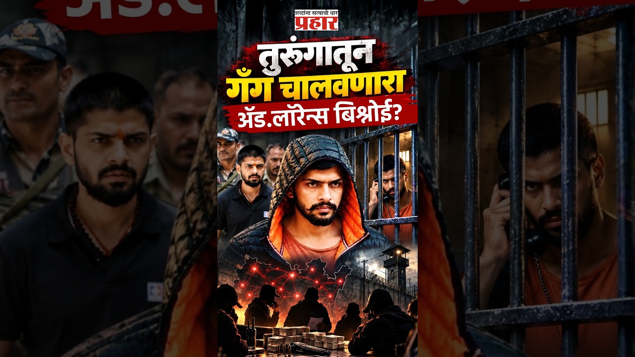 Lawrence Bishnoi | लॉरेन्स बिश्नोई गँगस्टर कसा बनला? वकिली ते गुन्हेगारी जगत!
