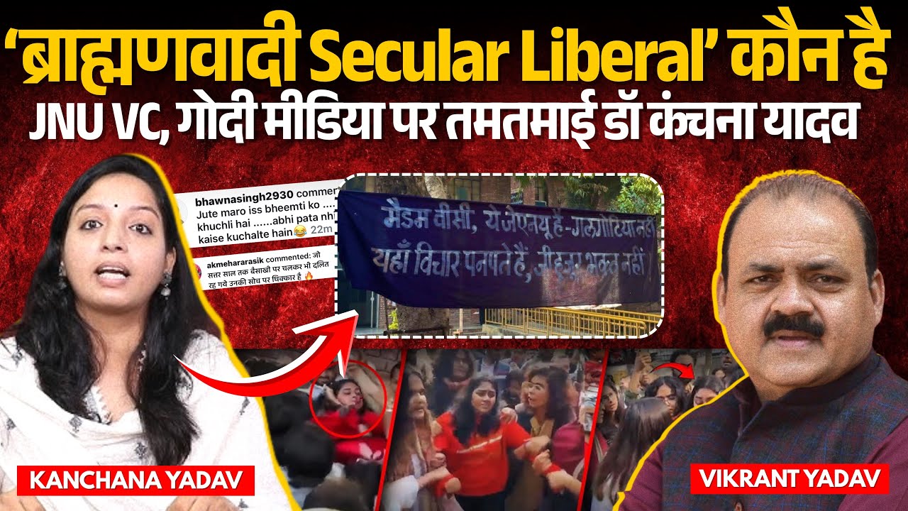 JNU VC के ‘Dalits are drugged to permanent victimhood’ बयान पर बवाल | Dr Kanchana Yadav