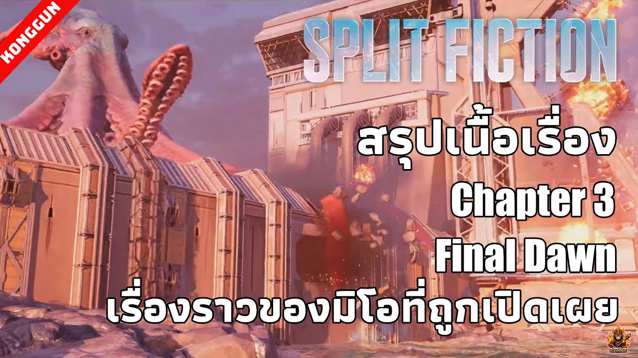 Split fiction สรุปเนื้เรื่อง chapter 3 Final down กับเรื่องราวของมิโอ ...