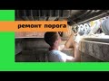 Ремонт порогов, вытяжка , удаление  ржавчины, покраска. Авто из Армении. Toyota Alphard.