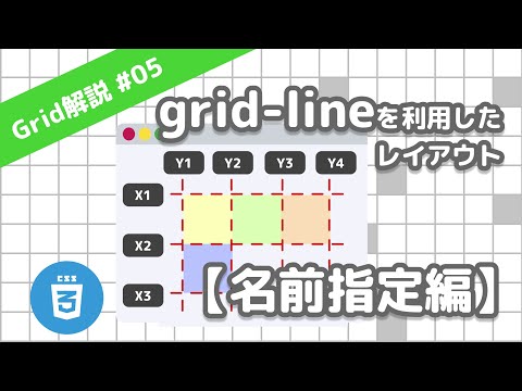 grid-lineの使い方 名前をつける方法 CSS Grid レイアウト解説 05/13
