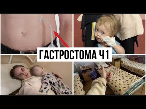 Видео: Месяц по больницам: решилась на гастростому