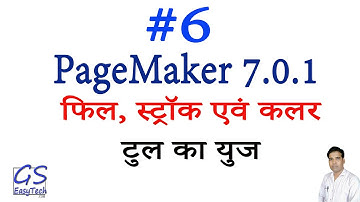 #6 PageMaker 7 Color, Fill and Stroke, पेजमेकर 7 में फिल टूल, स्ट्रॉक टूल एवं कलर पैलेट का प्रयोग