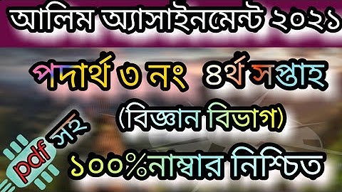 Hsc alim assignment 2021।।physics 1st paper 3no.(4th week)।।আলিম পদার্থ ৩নং এসাইনমেন্ট(৪র্থ সপ্তাহ)