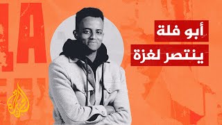 أبو فلة يتحدى يوتيوب بعد حذف مقطع له ينتصر فيه لغزة تحت عنوان 
