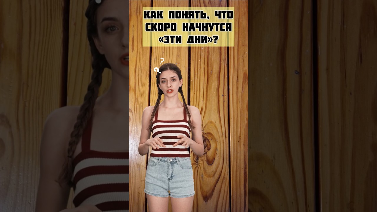 Как понять, что скоро начнутся месячные? #менструальныйцикл #менструация #месячные #девочки