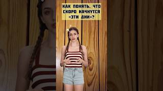 Как понять, что скоро начнутся месячные? #менструальныйцикл #менструация #месячные #девочки