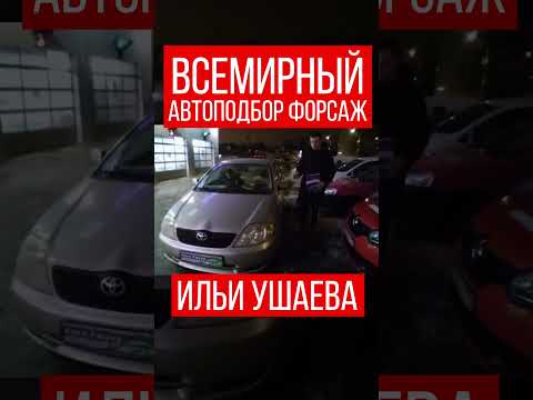 🤑ОБРАЩАЙТЕСЬ К НАМ! Илья Ушаев Автоподбор Форсаж #shorts #шортсютуб #шортсы2023 #шорц #видеоshorts