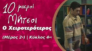 Δέκα Μικροί Μήτσοι - Ο Χειροτερότερος (Μέρος 2ο) | Κύκλος 4ος