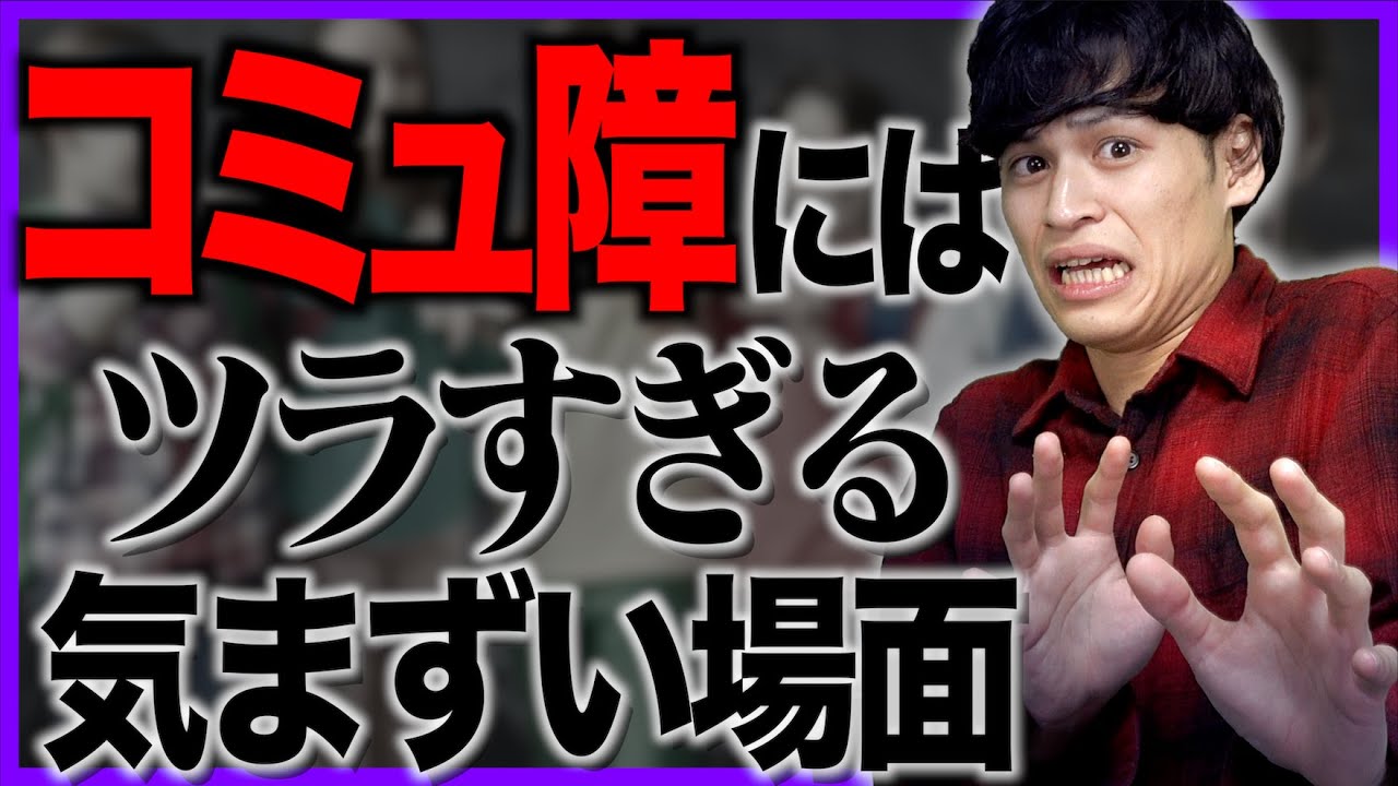 地獄 コミュ障にはツラい日常の場面 あるある Youtube
