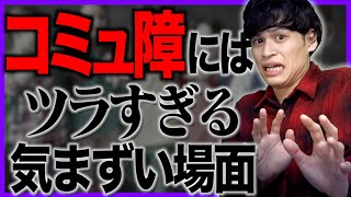 【地獄】コミュ障にはツラい日常の場面…【あるある】