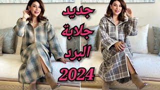 الجديد في خياطة جلابة البرد 2024 موديلات راقية لعشاق البساطة والأناقة jellaba hiver 2024