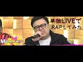 とろサーモン久保田 ラップ