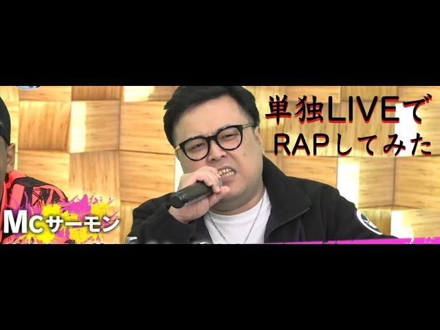 とろサーモン久保田 ラップ Youtube