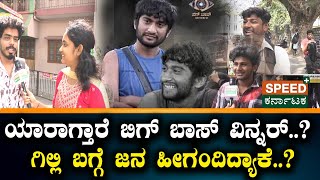 Public Opinion Bigg Boss 12 ಯರಗತರ ಬಗ ಬಸ ವನನರ ..? ಗಲಲ ಬಗಗ ಜನ ಹಗದದಯಕ.? Sp