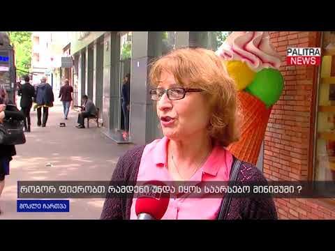 მოკლე ჩართვა - როგორ ფიქრობთ, რამდენი უნდა იყოს საარსებო მინიმუმი?