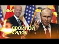 Жестко попустили: Байден и Си проигнорировали Путина на саммите G20 | Теракт на День благодарения