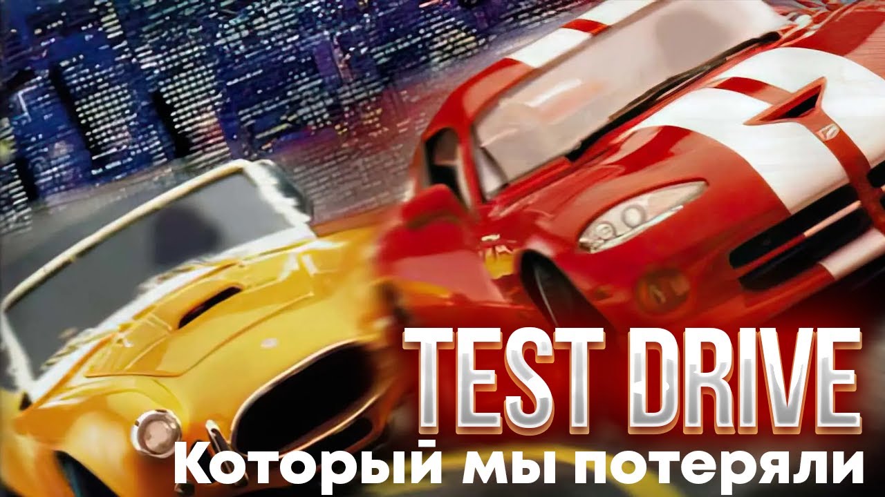 Test Drive, который мы потеряли.
