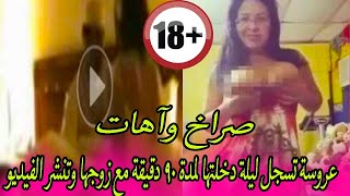 عروسة تسجل ليلة دخلتها لمدة📸 90 دقيقة مع زوجها وتنشر الفيديو🙉