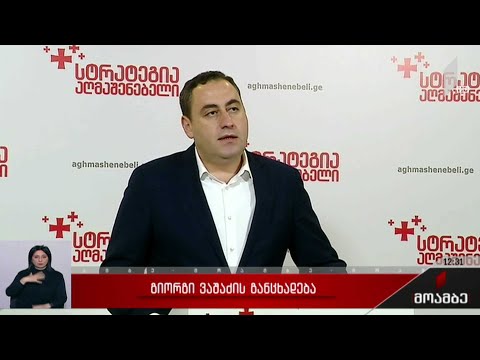გიორგი ვაშაძის განცხადება