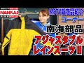 高い防水性能とアジャスター機能豊富で、オールシーズンの雨に対応！！アジャスタブルレインスーツⅡ｜ 新商品紹介 南海部品   SDW-9107 ＃MSTVがんばれモーターサイクルショー