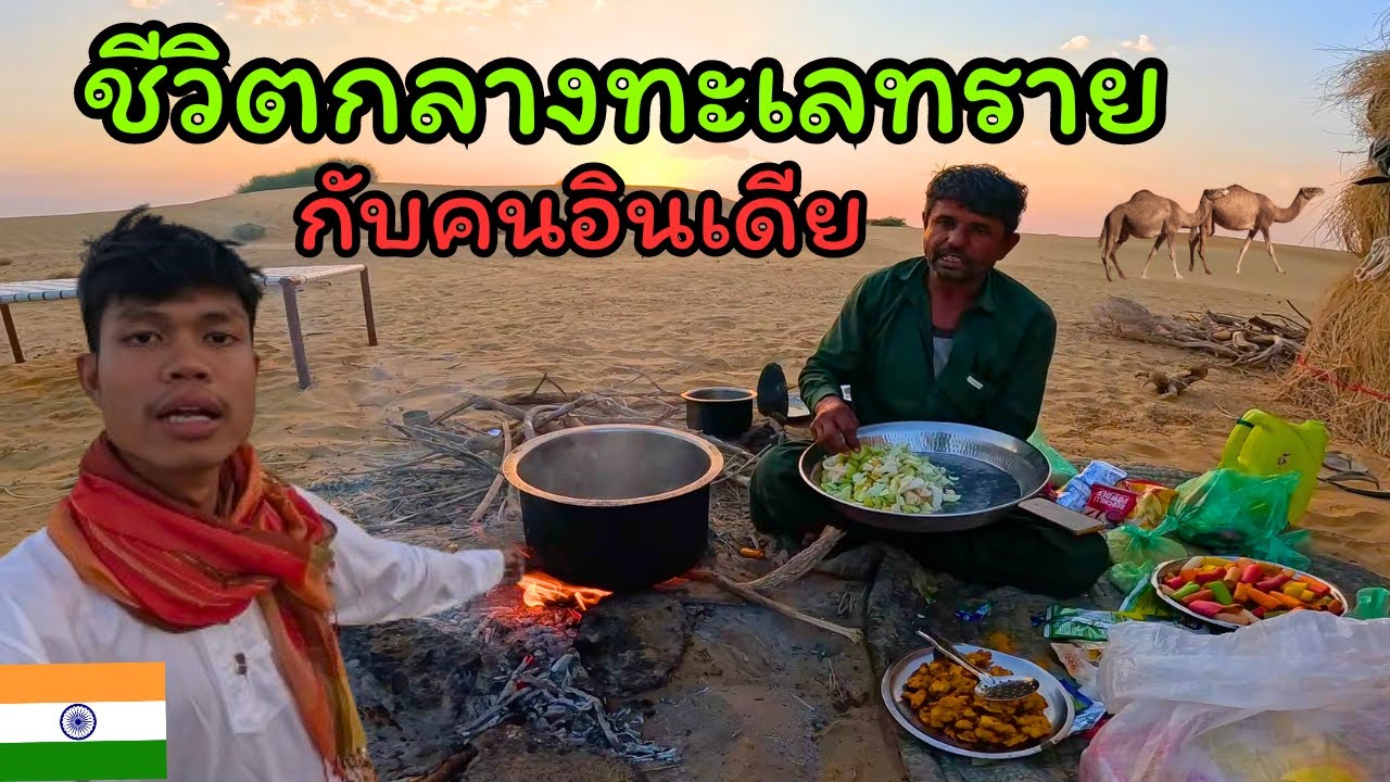 ชีวิตกลางทะเลทราย กับคนอินเดีย  24 ชั่วโมง!!