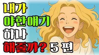[5편]너무 야하다는 이유로 외면시 됐던 유머시리즈 ![유머][웃찾소][개그][블랙개그]