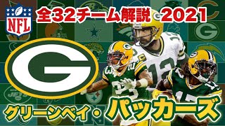 【NFL】グリーンベイ・パッカーズの歴史と注目選手は? ロジャース問題解決し、今年も優勝候補筆頭!