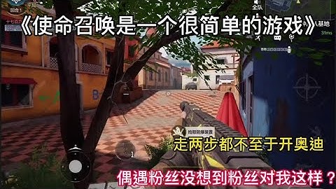【使命召唤手游】哈哈，使命召唤真的是一件很简单的事情。 #枪队欧