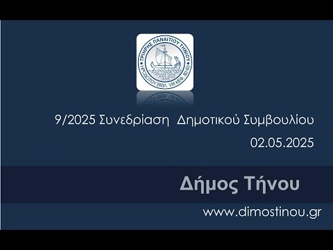 9/2025 Συνεδρίαση Δημοτικού Συμβουλίου